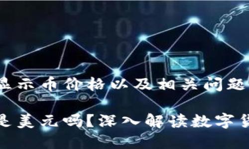 下面是关于TP钱包显示币价格以及相关问题的详细解析。

TP钱包显示币价格是美元吗？深入解读数字货币的价格显示机制