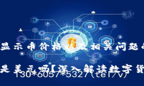 下面是关于TP钱包显示币价格以及相关问题的详细解析。

TP钱包显示币价格是美元吗？深入解读数字货币的价格显示机制