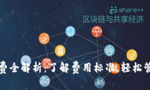 TP钱包提现手续费全解析：了解费用标准，轻松管理你的数字资产