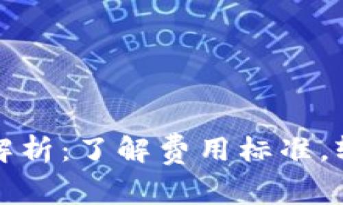 TP钱包提现手续费全解析：了解费用标准，轻松管理你的数字资产