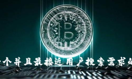 思考一个并且最接近用户搜索需求的，放进