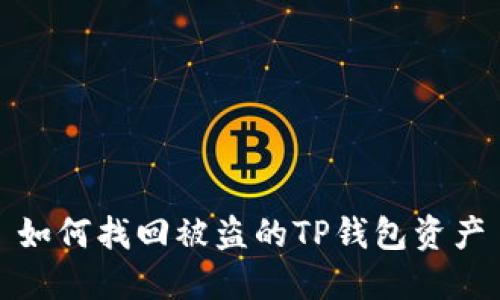 如何找回被盗的TP钱包资产