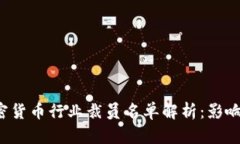 2023年加密货币行业裁员名单解析：影响与未来展