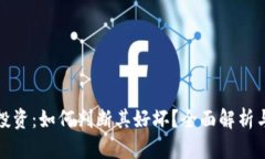 加密货币投资：如何判断其好坏？全面解析与实
