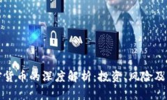 灰度加密货币的深度解析：投资、风险及未来趋