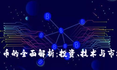 加密货币的全面解析：投资、技术与市场趋势