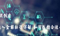 # 和关键词创建加密货币出入金额标准详解：如何