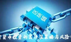  加密货币投资的高净值策略与风险管理
