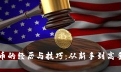 投资加密货币的经历与技巧：从新手到高手的全