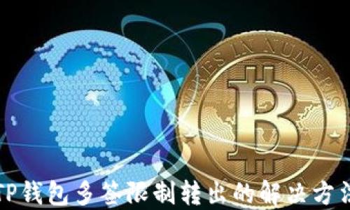 
TP钱包多签限制转出的解决方法