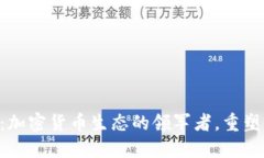 : Circle：加密货币生态的领军者，重塑金融未来