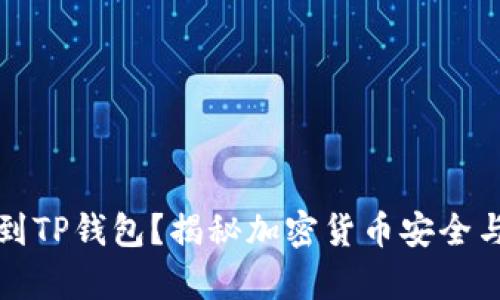 为什么要把币转到TP钱包？揭秘加密货币安全与便捷的真正价值