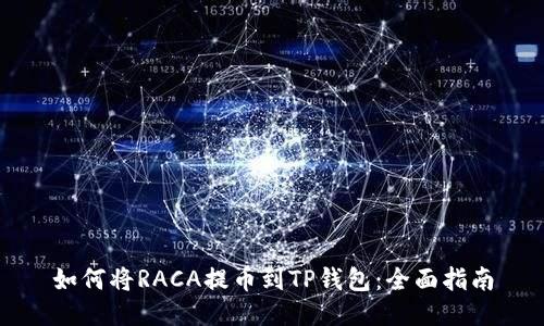 如何将RACA提币到TP钱包：全面指南