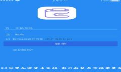 2023世界加密货币论坛：新兴趋势与市场前景分析