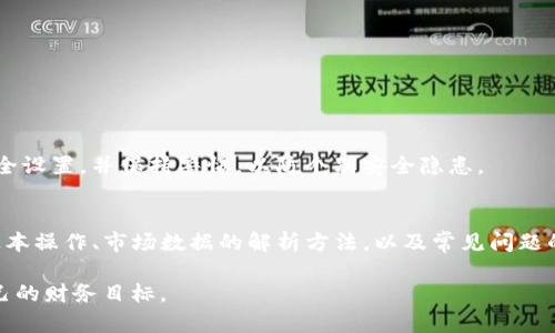 bianoti在TP钱包中如何查看数字货币行情的详细指南/bianoti

TP钱包, 数字货币行情, 加密货币/guanjianci

引言
随着数字货币市场的蓬勃发展，越来越多的人开始关注自己钱包中的资产生成和市场行情。TP钱包作为一款多功能的数字货币钱包，不仅支持多种币种的存储与转账，还提供了实时的市场行情查看功能。在这篇文章中，我们将围绕“在TP钱包里怎么看行情”这个主题，深入探讨如何有效利用TP钱包来获取数字货币的实时信息，助你更好地做出投资决策。

一、TP钱包的基本功能介绍
TP钱包是一款去中心化的数字货币钱包，具有安全性高、操作简单等特点。用户可以在TP钱包中管理多种加密货币资产，实时查阅市场行情，进行币币交易等。其用户界面友好，适合初学者使用，同时也满足了资深用户的需求。

TP钱包的基本功能包括：
ul
    li支持多种数字货币的存储、转账和接收/li
    li提供市场行情的实时数据/li
    li内置的去中心化交易所功能/li
    li安全性高，保证用户资产的安全/li
    li用户可自定义界面设置，提升使用体验/li
/ul

二、在TP钱包中查看行情的具体步骤
要在TP钱包中查看行情，用户可以按以下步骤进行操作：

ol
    listrong下载与安装TP钱包：/strong如果尚未安装TP钱包，可前往应用商店下载并安装可正常运行于Android或iOS系统的版本。/li
    listrong创建或导入钱包：/strong根据提示创建新钱包或导入已有钱包，例如通过助记词或私钥。/li
    listrong登录账户：/strong根据提示设定适当的登录信息，确保记住密码和助记词。/li
    listrong访问行情页：/strong在应用主界面中，找到“行情”或“市场”选项，点击进入行情界面。/li
    listrong查看实时数据：/strong在行情页面中，可以看到当前市场上多种数字货币的实时价格、涨跌幅、成交量等多维度数据。/li
/ol

通过这些简单的步骤，用户就可以方便地在TP钱包中查看到各种数字货币的最新行情数据。

三、解读TP钱包中的行情数据
当用户在TP钱包中查看行情时，获取的不仅仅是价格，还包括多种有助于评估市场走势的信息。以下是一些需要重点关注的行情数据：

ul
    listrong价格：/strong最基本的市场数据，通常以数字的形式展示当前币种的市场价格。/li
    listrong涨跌幅：/strong表示当前价格与前一交易日收盘价格的变化百分比。这是判断市场趋势的重要指标。/li
    listrong成交量：/strong在一定时间段内交易的该币种的总数，这个指标有助于判断市场的活跃程度。/li
    listrong市值：/strong即总市值，反映某个币种在市场中的整体规模，通常由当前价格乘以流通总量得出。/li
/ul

通过对这些数据的分析，用户可以快速判读市场状态，进而根据分析结果做出相应的投资决策。这也是TP钱包提供市场行情功能的一大亮点。

四、为什么选择TP钱包查看行情
虽然市面上存在多种数字货币行情查看工具和平台，TP钱包作为直接和用户资产相结合的工具，具有以下几大优势：

ul
    listrong实时更新：/strongTP钱包行情数据源于多家交易所，确保用户获取的信息是最新的。/li
    listrong安全性：/strongTP钱包内置的安全机制有助于保护用户的交易信息和资产安全。/li
    listrong集成度高：/strong用户可以在查看行情的同时，直接进行交易，操作更为便捷。/li
    listrong用户体验：/strongTP钱包的界面设计巧妙，易于导航，降低了信息浏览的复杂度，让用户更容易做出决策。/li
/ul

总之，选择TP钱包作为行情查看工具，无疑是投资者保持信息灵通的明智之举。

五、有关TP钱包行情查看的常见问题
在使用TP钱包查看行情时，用户可能会遇到各种问题。以下列出五个常见问题，并逐一详细探讨解决方案。

问题一：TP钱包中的行情数据是否准确？
TP钱包采用来自多个交易所的数据源，以确保其行情数据的准确性。然而，用户在查看行情数据时也需要了解以下几点：

ol
    listrong数据延迟：/strong由于市场波动频繁，行情数据可能存在几秒钟的延迟，尤其是在行情波动剧烈时。/li
    listrong报价来源：/strong不同交易所的报价可能存在差异。TP钱包提供的是一个综合的平均价格，实际的交易价格可能因交易所不同而有所变化。/li
    listrong用户反馈：/strongTP钱包允许用户提供反馈，若发现任何数据问题，用户应及时联系官方客服。/li
/ol

总而言之，尽管TP钱包提供的行情数据力求准确，但用户在作出投资决策时仍需进行多方核实与判断。

问题二：如何使用TP钱包进行交易？
在获取到实时行情后，用户可能会决定进行交易。以下是利用TP钱包进行交易的步骤：

ol
    listrong选择币种：/strong根据行情数据选择你想要交易的币种。/li
    listrong输入交易数量：/strong在交易界面输入您打算买入或卖出的数量，系统会自动计算交易所需的金额及手续费。/li
    listrong确定交易确认：/strong请仔细核对信息。确认无误后点击确认进行交易。/li
    listrong完成交易：/strong交易执行后，你将在钱包中实时看到交易状态，如成功或失败。/li
/ol

使用TP钱包进行交易的便利性在于，你可以在获取行情信息的同时，迅速作出买入或卖出的决定，大幅提升了交易的效率。

问题三：如何提高在TP钱包中查看行情的效率？
为了提升在TP钱包中查看行情的效率，用户可以考虑以下策略：

ul
    listrong设置行情通知：/strongTP钱包支持推送通知功能，可以设置特定价格的提醒，便于及时掌握关键时刻。/li
    listrong善用筛选功能：/strongTP钱包提供了多种版本的行情筛选工具，用户可以根据市值、涨跌幅等条件筛选相关币种，便于用户决策。/li
    listrong定期查看分析报告：/strongTP钱包有时会提供市场分析、趋势预测等信息，用户应定期查看这些报告以获取更深入的市场信息。/li
/ul

通过这些措施，用户可以更高效地在TP钱包中获取和分析行情信息，提升自己的交易能力和市场敏感度。

问题四：TP钱包是否支持所有数字货币的行情查看？
TP钱包支持多种主流的数字货币如比特币、以太坊等的行情查看，但具体支持的币种取决于钱包的最新更新。用户要查看特定币种的行情时，可以通过以下方式确认：

ul
    listrong检查更新：/strong确保你的TP钱包是最新版本，开发团队会定期更新支持的币种。/li
    listrong查看官方公告：/strong定期关注TP钱包的官方社交媒体或官方网站，了解最新支持的币种列表。/li
    listrong用户支持：/strong如果用户想要查看未被支持的币种行情，可以联系TP钱包的客服，了解何时会增加该币种的支持。/li
/ul

虽然TP钱包支持的币种有一定范围，但其对于主流数字货币的行情提供了全面的覆盖，这在大多数情况下可以满足用户的需求。

问题五：TP钱包的安全性如何？
作为一个数字货币钱包，TP钱包的安全性是用户最为关心的问题之一。TP钱包采用了一系列安全措施来保护用户资金的安全，包括：

ul
    listrong数据加密：/strong用户的私钥和敏感信息采用高强度加密算法存储，确保数据不易被破解。/li
    listrong多重身份验证：/strong用户可以启用两步验证、指纹解锁等功能，以提升账户的安全性。/li
    listrong去中心化存储：/strongTP钱包支持用户资产的去中心化存储，避免集中存储带来的安全隐患。/li
/ul

尽管没有任何一个系统能够做到百分之百的安全，TP钱包在安全性方面的努力使得用户可以在很大程度上放心使用。用户也应定期检查和更新自己的安全设置，并保持警惕，以防个别安全隐患。

结论
在数字货币日渐普及的今天，使用TP钱包查看行情成为了不少投资者的首选方式。通过对以上内容的了解，相信大家已经掌握了在TP钱包中查看行情的基本操作、市场数据的解析方法，以及常见问题的解决方案。数字货币市场瞬息万变，持有一个强大的工具如TP钱包会帮助你在这场博弈中占得先机。

不论是初学者还是经验丰富的投资者，了解行情数据、把握市场动向始终是成功投资的要诀，希望大家通过使用TP钱包，能够在数字货币的世界中实现自己的财务目标。