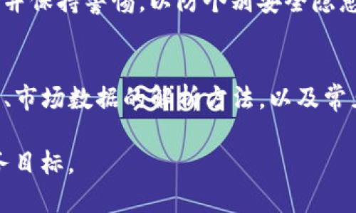 bianoti在TP钱包中如何查看数字货币行情的详细指南/bianoti

TP钱包, 数字货币行情, 加密货币/guanjianci

引言
随着数字货币市场的蓬勃发展，越来越多的人开始关注自己钱包中的资产生成和市场行情。TP钱包作为一款多功能的数字货币钱包，不仅支持多种币种的存储与转账，还提供了实时的市场行情查看功能。在这篇文章中，我们将围绕“在TP钱包里怎么看行情”这个主题，深入探讨如何有效利用TP钱包来获取数字货币的实时信息，助你更好地做出投资决策。

一、TP钱包的基本功能介绍
TP钱包是一款去中心化的数字货币钱包，具有安全性高、操作简单等特点。用户可以在TP钱包中管理多种加密货币资产，实时查阅市场行情，进行币币交易等。其用户界面友好，适合初学者使用，同时也满足了资深用户的需求。

TP钱包的基本功能包括：
ul
    li支持多种数字货币的存储、转账和接收/li
    li提供市场行情的实时数据/li
    li内置的去中心化交易所功能/li
    li安全性高，保证用户资产的安全/li
    li用户可自定义界面设置，提升使用体验/li
/ul

二、在TP钱包中查看行情的具体步骤
要在TP钱包中查看行情，用户可以按以下步骤进行操作：

ol
    listrong下载与安装TP钱包：/strong如果尚未安装TP钱包，可前往应用商店下载并安装可正常运行于Android或iOS系统的版本。/li
    listrong创建或导入钱包：/strong根据提示创建新钱包或导入已有钱包，例如通过助记词或私钥。/li
    listrong登录账户：/strong根据提示设定适当的登录信息，确保记住密码和助记词。/li
    listrong访问行情页：/strong在应用主界面中，找到“行情”或“市场”选项，点击进入行情界面。/li
    listrong查看实时数据：/strong在行情页面中，可以看到当前市场上多种数字货币的实时价格、涨跌幅、成交量等多维度数据。/li
/ol

通过这些简单的步骤，用户就可以方便地在TP钱包中查看到各种数字货币的最新行情数据。

三、解读TP钱包中的行情数据
当用户在TP钱包中查看行情时，获取的不仅仅是价格，还包括多种有助于评估市场走势的信息。以下是一些需要重点关注的行情数据：

ul
    listrong价格：/strong最基本的市场数据，通常以数字的形式展示当前币种的市场价格。/li
    listrong涨跌幅：/strong表示当前价格与前一交易日收盘价格的变化百分比。这是判断市场趋势的重要指标。/li
    listrong成交量：/strong在一定时间段内交易的该币种的总数，这个指标有助于判断市场的活跃程度。/li
    listrong市值：/strong即总市值，反映某个币种在市场中的整体规模，通常由当前价格乘以流通总量得出。/li
/ul

通过对这些数据的分析，用户可以快速判读市场状态，进而根据分析结果做出相应的投资决策。这也是TP钱包提供市场行情功能的一大亮点。

四、为什么选择TP钱包查看行情
虽然市面上存在多种数字货币行情查看工具和平台，TP钱包作为直接和用户资产相结合的工具，具有以下几大优势：

ul
    listrong实时更新：/strongTP钱包行情数据源于多家交易所，确保用户获取的信息是最新的。/li
    listrong安全性：/strongTP钱包内置的安全机制有助于保护用户的交易信息和资产安全。/li
    listrong集成度高：/strong用户可以在查看行情的同时，直接进行交易，操作更为便捷。/li
    listrong用户体验：/strongTP钱包的界面设计巧妙，易于导航，降低了信息浏览的复杂度，让用户更容易做出决策。/li
/ul

总之，选择TP钱包作为行情查看工具，无疑是投资者保持信息灵通的明智之举。

五、有关TP钱包行情查看的常见问题
在使用TP钱包查看行情时，用户可能会遇到各种问题。以下列出五个常见问题，并逐一详细探讨解决方案。

问题一：TP钱包中的行情数据是否准确？
TP钱包采用来自多个交易所的数据源，以确保其行情数据的准确性。然而，用户在查看行情数据时也需要了解以下几点：

ol
    listrong数据延迟：/strong由于市场波动频繁，行情数据可能存在几秒钟的延迟，尤其是在行情波动剧烈时。/li
    listrong报价来源：/strong不同交易所的报价可能存在差异。TP钱包提供的是一个综合的平均价格，实际的交易价格可能因交易所不同而有所变化。/li
    listrong用户反馈：/strongTP钱包允许用户提供反馈，若发现任何数据问题，用户应及时联系官方客服。/li
/ol

总而言之，尽管TP钱包提供的行情数据力求准确，但用户在作出投资决策时仍需进行多方核实与判断。

问题二：如何使用TP钱包进行交易？
在获取到实时行情后，用户可能会决定进行交易。以下是利用TP钱包进行交易的步骤：

ol
    listrong选择币种：/strong根据行情数据选择你想要交易的币种。/li
    listrong输入交易数量：/strong在交易界面输入您打算买入或卖出的数量，系统会自动计算交易所需的金额及手续费。/li
    listrong确定交易确认：/strong请仔细核对信息。确认无误后点击确认进行交易。/li
    listrong完成交易：/strong交易执行后，你将在钱包中实时看到交易状态，如成功或失败。/li
/ol

使用TP钱包进行交易的便利性在于，你可以在获取行情信息的同时，迅速作出买入或卖出的决定，大幅提升了交易的效率。

问题三：如何提高在TP钱包中查看行情的效率？
为了提升在TP钱包中查看行情的效率，用户可以考虑以下策略：

ul
    listrong设置行情通知：/strongTP钱包支持推送通知功能，可以设置特定价格的提醒，便于及时掌握关键时刻。/li
    listrong善用筛选功能：/strongTP钱包提供了多种版本的行情筛选工具，用户可以根据市值、涨跌幅等条件筛选相关币种，便于用户决策。/li
    listrong定期查看分析报告：/strongTP钱包有时会提供市场分析、趋势预测等信息，用户应定期查看这些报告以获取更深入的市场信息。/li
/ul

通过这些措施，用户可以更高效地在TP钱包中获取和分析行情信息，提升自己的交易能力和市场敏感度。

问题四：TP钱包是否支持所有数字货币的行情查看？
TP钱包支持多种主流的数字货币如比特币、以太坊等的行情查看，但具体支持的币种取决于钱包的最新更新。用户要查看特定币种的行情时，可以通过以下方式确认：

ul
    listrong检查更新：/strong确保你的TP钱包是最新版本，开发团队会定期更新支持的币种。/li
    listrong查看官方公告：/strong定期关注TP钱包的官方社交媒体或官方网站，了解最新支持的币种列表。/li
    listrong用户支持：/strong如果用户想要查看未被支持的币种行情，可以联系TP钱包的客服，了解何时会增加该币种的支持。/li
/ul

虽然TP钱包支持的币种有一定范围，但其对于主流数字货币的行情提供了全面的覆盖，这在大多数情况下可以满足用户的需求。

问题五：TP钱包的安全性如何？
作为一个数字货币钱包，TP钱包的安全性是用户最为关心的问题之一。TP钱包采用了一系列安全措施来保护用户资金的安全，包括：

ul
    listrong数据加密：/strong用户的私钥和敏感信息采用高强度加密算法存储，确保数据不易被破解。/li
    listrong多重身份验证：/strong用户可以启用两步验证、指纹解锁等功能，以提升账户的安全性。/li
    listrong去中心化存储：/strongTP钱包支持用户资产的去中心化存储，避免集中存储带来的安全隐患。/li
/ul

尽管没有任何一个系统能够做到百分之百的安全，TP钱包在安全性方面的努力使得用户可以在很大程度上放心使用。用户也应定期检查和更新自己的安全设置，并保持警惕，以防个别安全隐患。

结论
在数字货币日渐普及的今天，使用TP钱包查看行情成为了不少投资者的首选方式。通过对以上内容的了解，相信大家已经掌握了在TP钱包中查看行情的基本操作、市场数据的解析方法，以及常见问题的解决方案。数字货币市场瞬息万变，持有一个强大的工具如TP钱包会帮助你在这场博弈中占得先机。

不论是初学者还是经验丰富的投资者，了解行情数据、把握市场动向始终是成功投资的要诀，希望大家通过使用TP钱包，能够在数字货币的世界中实现自己的财务目标。