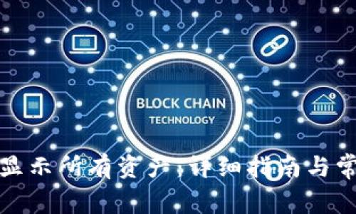 TP钱包如何显示所有资产：详细指南与常见问题解答