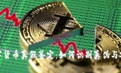 加密数字货币真假鉴定：如何识别真伪与安全策