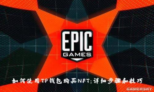 如何使用TP钱包购买NFT：详细步骤和技巧