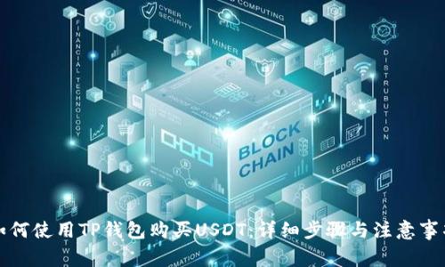 如何使用TP钱包购买USDT：详细步骤与注意事项