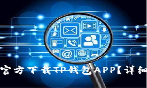 : 如何在苹果设备上官方下载TP钱包APP？详细指南与常见问题解析