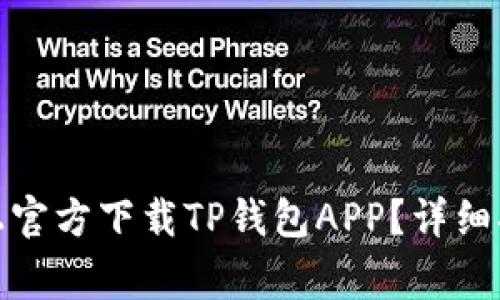 : 如何在苹果设备上官方下载TP钱包APP？详细指南与常见问题解析