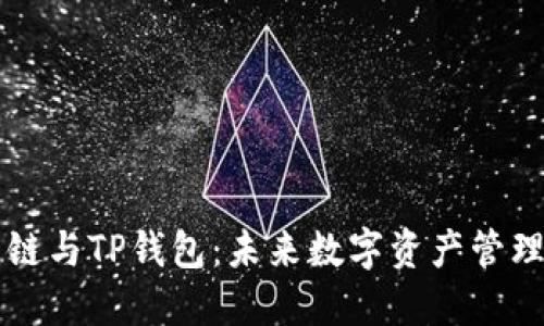 货币生态链与TP钱包：未来数字资产管理的新途径