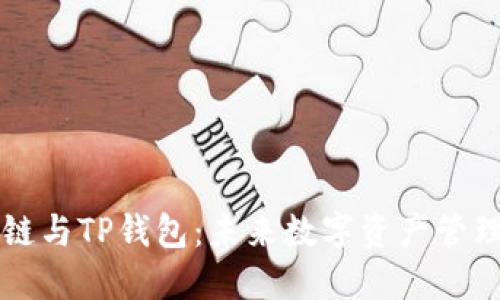 货币生态链与TP钱包：未来数字资产管理的新途径