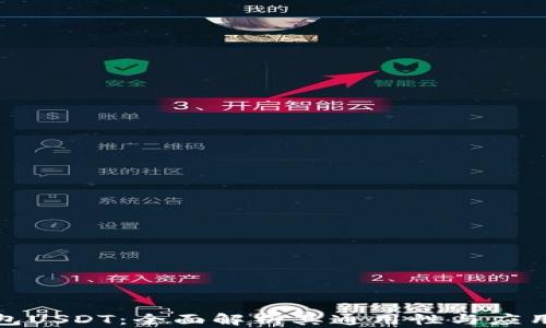 
TP钱包USDT：全面解析其通用性与应用场景