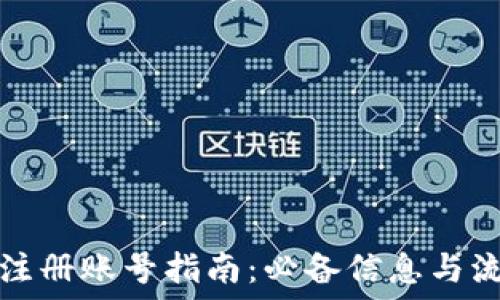  
TP钱包注册账号指南：必备信息与流程详解