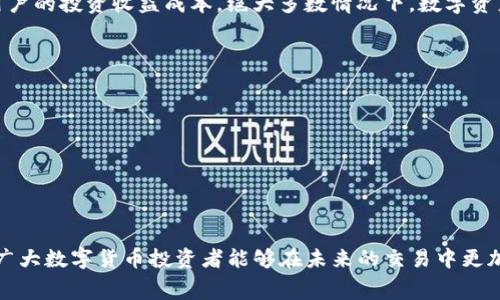 提币到TP钱包需要扣除手续费吗？全面解析与注意事项

提币, TP钱包, 手续费/guanjianci

一、引言：理解提币与TP钱包的基本概念
在数字货币日益普及的今天，提币和钱包的相关问题成为许多投资者关注的热点。提币，即将数字资产从交易所转移到个人钱包的过程。TP钱包作为一款热门数字资产管理工具，备受用户青睐。了解提币到TP钱包的操作流程及是否需要支付手续费，对于每位投资者来说都是一项重要的知识。

二、提币到TP钱包的流程
提币过程相对简单，但也需要用户仔细确认每个步骤，确保资金安全。下面是提币到TP钱包的一般流程：
ol
    li用户在交易所找到提币选项。/li
    li输入要提取的资产数量。/li
    li粘贴TP钱包地址，确保信息准确。/li
    li确认交易，并输入验证码或二次身份验证信息。/li
    li查看提币状态，确认提币到账。/li
/ol
在这一系列步骤当中，由于涉及到网络交易，手续费的问题自然会引起用户的关注。

三、提币手续费的概念
提币手续费是指在将数字资产从交易所提取到个人钱包时，交易所收取的一定比例或固定金额的费用。这笔费用主要用于补偿网络交易的成本，包括区块链的矿工费用等。手续费的高低不仅受到交易所政策的影响，也与提币的资产类型、市场环境等因素有直接关系。

四、TP钱包的费用结构
TP钱包本身作为用户管理数字资产的工具，通常不直接收取提币费用。但在用户从交易所提币至TP钱包时，可能会涉及到如下几种费用：
ul
    listrong交易所提币手续费：/strong每个交易所的政策不同，用户在提币时需要查看具体的手续费标准。/li
    listrong网络交易费用：/strong所有数字货币均依赖底层区块链技术，不同的币种在转账时会有不同的矿工费用。/li
    listrong第三方服务费用：/strong如果用户使用某些中介服務，可能需要支付相关费用。/li
/ul

五、提币手续费的影响因素
提币手续费受多种因素的影响，包括：
ol
    listrong币种类型：/strong不同种类的数字货币在转账时的手续不同，有些币种可能因为网络的拥堵而手续费上升。/li
    listrong网络拥堵程度：/strong在交易活跃时段，网络的拥堵可能导致手续费上升。/li
    listrong交易所政策：/strong各大交易所对手续费的管理方式及政策也有所不同，用户需提前查询相关信息。/li
/ol

六、如何减少提币手续费的支出
对于投资者而言，减少提币手续费是一项重要的策略。以下是一些有效的方式：
ul
    listrong选择合适的交易所：/strong一些交易所会不定期推出手续费优惠活动，用户可以选择适合自己的交易所。/li
    listrong关注网络状况：/strong选择在网络不那么繁忙时进行提币，可以有效降低手续费。/li
    listrong使用最低交易量策略：/strong在可承受的范围内，选择最低的提币额度可以避免不必要的费用支出。/li
/ul

七、总结
提币到TP钱包时，手续费问题尤为重要。用户在提币前需要对操作流程、手续费的种类及影响因素有全面的认识。这不仅有助于用户合理规划自己的数字资产管理，也能最大程度上降低不必要的损失。希望本文能为广大投资者提供参考，帮助各位更好地进行数字货币投资。

八、相关问题解答
ol
    listrong提币手续费通常是多少？/strong/li
    listrong所有交易所都会收取提币手续费吗？/strong/li
    listrong如何选择合适的时间进行提币？/strong/li
    listrong提币成本与购买成本的关系是什么？/strong/li
    listrong提币之后，有哪些安全问题需要注意？/strong/li
/ol

九、提币手续费通常是多少？
提币手续费的具体金额因交易所、资产类型、网络状况而异。一般情况下，大型交易所如币安、火币、OKEx等的手续费结构相对透明，收费范围在0.1%到1%不等，具体手续费通常会在提币页面显示。
例如，某些主流币种如比特币的提币手续费一般会在$0.5-$10之间（视网络状况而定）。用户提取小额资产时，可能会面临较高的比例手续费，反之则相对较低。
此外，一些交易所还会歌会推出验证用户等级的相应优惠，用户在成长为VIP会员后，可享受较低的提币手续费。

十、所有交易所都会收取提币手续费吗？
不是所有交易所都收取提币手续费，一些新兴交易平台为吸引客户，可能采取零手续费策略，但这往往只是暂时的促销活动。在选择交易所时，用户应注重其长期策略与口碑，不应只看眼前的优惠。
同时，用户也要注意，有些交易所虽然不收取提币手续费，但可能会通过其他方式（如交易手续费、提现方式限制等）实现盈利。因此，在选择交易所时，务必全面评估其收费结构。

十一、如何选择合适的时间进行提币？
提币时机的选择与网络的拥堵程度密切相关。一般情况下，用户可以在以下时段进行提币：
ul
    listrong非高峰时段：/strong如非工作日，或者网络交易量较低的时段，通常会有较低的手续费。/li
    listrong特殊时期：/strong如果交易所或数字货币钱包发布了手续费减免活动，用户可在此时提币。/li
/ul
用户也可以通过一些区块链监控工具，实时查看当前网络的拥堵情况，从而决定合适的提币时机。

十二、提币成本与购买成本的关系是什么？
提币成本与购买成本并不是一回事，但它们共同影响用户交易的总成本。在某些情况下，提币的手续费可能会大幅度增加用户的投资收益成本。绝大多数情况下，数字资产的价格在短期内波动较大，手续费的波动也可能会与之相关联。
因此，在进行数字货币投资前，用户应仔细衡量购买成本与提币成本两者对自己投资收益的影响，从而做出明智的决策。

十三、提币之后，有哪些安全问题需要注意？
一旦提币完成，用户需要关注以下安全问题：
ol
    listrong钱包私钥管理：/strongTP钱包的私钥是资产安全的关键，切勿与他人分享。/li
    listrong交易确认：/strong提币后应及时确认交易状态，确保资金安全到账。/li
    listrong定期更新：/strong保持TP钱包的最新版本，提升安全性。/li
/ol
总结来看，提币到TP钱包的过程需要用户谨慎对待，无论是操作步骤还是手续费的计算，都关乎到投资的收益和风险。希望广大数字货币投资者能够在未来的交易中更加理智与明智。