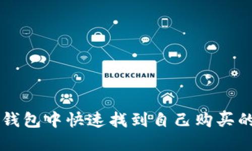 如何在TP钱包中快速找到自己购买的数字货币