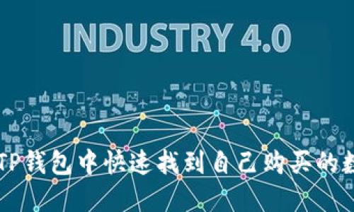 如何在TP钱包中快速找到自己购买的数字货币