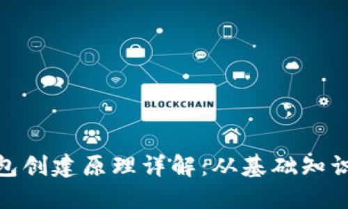 加密货币钱包创建原理详解：从基础知识到安全策略