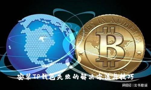 安装TP钱包失败的解决方法与技巧