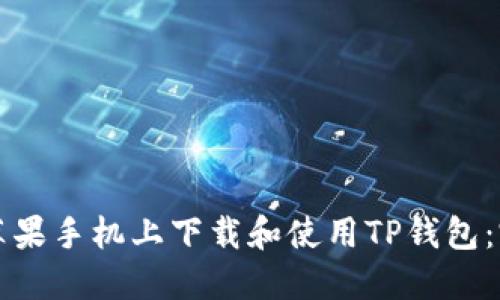 如何在苹果手机上下载和使用TP钱包：完整指南