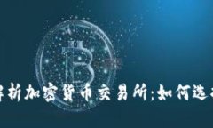 : 全面解析加密货币交易所：如何选择和使用