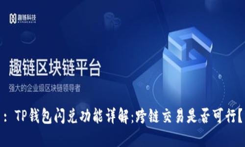: TP钱包闪兑功能详解：跨链交易是否可行？