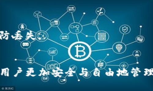   如何将欧易的数字货币提到TP钱包上？ / 

 guanjianci 欧易, TP钱包, 数字货币转账 /guanjianci 

在数字货币交易日益活跃的今天，将虚拟资产安全地存储和管理变得尤为重要。随着多种钱包的引入，用户希望将资产在不同平台之间灵活转移，保证资金的安全性和可用性。本文将详细介绍如何将欧易（OKEx）的数字货币提到TP钱包的具体步骤，以及过程中可能遇到的问题和解决策略。

什么是TP钱包？
TP钱包是一个安全、高效的多链数字资产钱包，支持多种数字货币的存储和管理。它为用户提供了方便快捷的交易体验，并且具备多重安全保护措施，如助记词、私钥和密码等，确保用户的资产得到有效的保护。在TP钱包中，用户可以轻松管理他们的数字资产，包括交易、转账以及接收等等。

如何在欧易上提现到TP钱包？
要将欧易上的数字货币提现到TP钱包，您需要按照以下步骤进行操作：
strong步骤一：登录欧易账户/strong
首先，打开欧易官方网站，输入您的账户信息以登录。确保您的账户没有被冻结，并且已经完成身份验证。

strong步骤二：找到提现选项/strong
在成功登录后，您需要在用户中心找到“资产”或“资金管理”选项，通常在导航栏或侧边菜单中。点击后，您将进入到资产页面。

strong步骤三：选择提现币种/strong
在资产页面上，找到您想要提现的数字货币。例如，您可能想要提取比特币（BTC）或以太坊（ETH），点击该币种后，寻找“提现”按钮并点击。

strong步骤四：填写提款信息/strong
在提现页面中，您需要填写TP钱包地址，这个地址可以在您的TP钱包中找到。打开TP钱包，找到您的主账户，复制对应币种的地址，并将其粘贴到欧易的提现地址框中。接着，输入您想要提取的金额。请注意，确保输入的地址准确无误，以免资金转账到错误的地址。

strong步骤五：确认交易信息/strong
检查您输入的信息，确认地址和金额都无误后，点击“确认”或“提交”按钮。系统可能会要求您进行双重身份验证，以进一步确保安全。

strong步骤六：等待转账确认/strong
完成上述步骤后，您的提现请求将被处理。根据网络情况，转账可能需要一定的时间。您可以在欧易的交易记录中查看进度。

为什么选择将币提现到TP钱包？
将数字货币提现到TP钱包有几个显著的优势：
strong1. 安全性/strong
TP钱包提供了多重安全机制，如助记词、私钥和密码等，用户可以通过这些措施有效保护自己的资产。此外，TP钱包还支持多种语言和平台，使得全球用户都能方便地管理他们的资产。

strong2. 自主管理/strong
与交易所相比，TP钱包允许用户完全控制自己的资产，无需依赖第三方。这种自主管理方式使得用户的资产在安全性和流动性之间达到了良好的平衡。

strong3. 方便的转账和交易功能/strong
TP钱包支持多种数字货币之间的快速转账，让用户随时处于便捷交易状态。此外，TP钱包的用户界面友好，适合各类用户使用。

在提款过程中可能遇到的问题
在将数字货币从欧易提取到TP钱包的过程中，用户可能会遇到一些常见问题：

1. 提现地址错误
财务安全是数字资产管理的重要问题之一。用户在操作时，有时会因为复制粘贴错误或者手动输入错误而导致提现地址失误。这种问题在数字货币交易中尤为常见，因为一旦资金发送到一个错误的地址，通常无法找回。
为了解决这个问题，用户需要在每次提现之前仔细检查地址。一个好的方法是，先将小额资金提现到新地址，以确保其正确性。在TP钱包中，用户可以查看历史交易记录，确保地址的准确性。

2. 网络拥堵
另一种常见的问题是网络拥堵，尤其是在成熟的区块链网络如比特币网络上。在高交易量的情况下，转账确认时间可能会延长，从而影响用户的资金到达TP钱包的时间。
对此，用户可以考虑选择手续费较高的转账选项。如果您是在一个较为繁忙的时间段内进行交易，建议多观察网络状况，选择合适的时机进行操作。

3. 提款限额问题
不同平台对提取数字货币通常有不同的限额，而欧易平台也设置了相关的提款限制。有时用户未能注意到这一点，导致提现请求未能成功。
在这种情况下，用户需要登录欧易账户，查看当前的提款限额。如果需要提现的金额超过限额，建议分批提现或者联系客户服务进行协商处理。

4. 账户验证问题
在提现前，欧易平台会要求用户进行身份验证，以确保账户的安全性。在某些情况下，用户可能会因未完成身份验证而无法提现。
对此，用户务必要提前进行身份验证，准备好所需的资料，如身份证件或其他文件。一旦审核通过，就可以顺利提取资金。

5. 提现延迟问题
某些情况下，提现请求可能由于系统技术故障或维护而遭遇延迟。用户在提币后，如发现长时间未到账，可以查看该币种的区块链确认情况。同时，用户也可以联系欧易相关客服进行咨询，以确认交易状态。

总结
综上所述，将欧易的币提到TP钱包的过程相对简单，但用户在操作中需注意各种可能的问题与风险，如提现地址准确性、网络状态、手续费、账户验证等。通过正确的操作和相关知识的学习，用户可以轻松安全地管理他们的数字资产，为数字货币的转移与管理提供保障。

常见问题
strong1. 如何找到TP钱包的地址？/strong
用户可以打开TP钱包，进入对应币种的主页面，通常会有“收款”或“充值”选项点击进入即可找到地址。

strong2. 提现后多久能到账？/strong
提现到账时间依赖于网络情况与手续费的选择，一般来说，网络正常的情况下大约会在10分钟到几小时内到账。

strong3. 为什么提币失败？/strong
提币失败可能由于提现地址错误、账户未验证、限额超标等多种原因，建议先确认相关信息再进行操作。

strong4. TP钱包安全吗？/strong
TP钱包配备多重安全措施，如助记词、私钥等，用户个人完全自主资产管理，安全性较高。但用户需妥善保管自己的私钥与助记词以防丢失。

strong5. 欧易与TP钱包的主要区别是什么？/strong
欧易是一个交易所，用户可以在上面进行交易操作，而TP钱包则是一个数字资产管理工具，强调用户资产的自主管理。通过TP钱包，用户更加安全与自由地管理自己的数字资产。