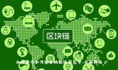加密货币如何安全地放进钱包中：全面指南