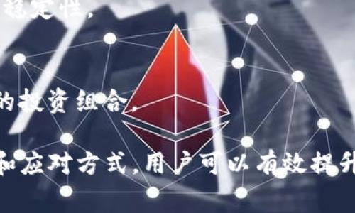 tP钱包交易流动性不足：原因、解决方案与常见问题解析

tP钱包, 流动性不足, 数字货币交易/guanjianci

一、tP钱包概述
tP钱包是一款针对数字货币用户设计的电子钱包，旨在提供一个安全、方便、快速的交易体验。随着区块链技术的迅猛发展，越来越多的人选择在tP钱包中进行数字资产的储存和交易。然而，在使用tP钱包进行交易时，用户偶尔会遇到“交易流动性不足”的问题，这对用户的交易体验造成了一定困扰。

二、什么是交易流动性？
交易流动性是指在市场中，资产能够迅速买入或卖出的能力。在数字货币交易中，流动性低意味着用户在某一特定时刻很难及时找到合适的买家或卖家进行交易。这可能是由于市场深度不足、交易量低、购买或销售意愿不足等原因造成的。

三、tP钱包显示流动性不足的原因
理解tP钱包在交易中显示流动性不足的原因可以帮助用户更好地应对这一问题。以下是几个常见原因：
1. **市场深度不足**：某些较小的或冷门的数字货币交易对通常会出现流动性不足的问题，因为缺乏足够的市场参与者，从而影响订单的执行速度。
2. **交易对需求不足**：当某个数字货币的需求减少时，它的流动性也随之下降。这种情况在市场行情不佳时尤为突出。
3. **网络拥堵**：在交易高峰时段，区块链网络经常会出现拥堵的情况，这可能导致交易确认时间延长，从而影响流动性。
4. **钱包设置问题**：有时tP钱包的设置不当，例如未提供必要的交易手续费，可能导致交易无法进行。
5. **法规政策影响**：某些地区对数字货币交易的政策限制也可能影响流动性。例如，监管风险可能导致用户对市场的避而远之。

四、如何解决tP钱包的流动性不足问题
面对tP钱包交易流动性不足的问题，用户可以采取以下几种解决方案：
1. **选择流动性更高的交易对**：在进行交易时，优先选择流动性较好的交易对，可以提高交易的成功率。例如，选择主流数字货币（如比特币、以太坊）作为交易对象。
2. **增加交易手续费**：提高交易手续费可能使用户的交易被优先处理，从而加速交易确认。
3. **寻找合适的交易时机**：避开市场交易高峰期，在流动性较高的时段进行交易能够减少流动性不足的风险。
4. **检查钱包设置**：确保tP钱包中的相关设置正确，例如确保交易手续费的设置符合当前网络状况。
5. **使用现货交易或期货交易**：选择做现货交易或者用期货合约进行交易保护可能会帮助提高交易灵活性。

五、tP钱包交易流动性不足的常见问题及解答
在用户使用tP钱包的过程中，常常会对交易流动性不足产生疑问。以下是5个常见问题的详细解答：

1. tP钱包如何提高交易流动性？
为了提高tP钱包的交易流动性，用户可以选择流动性更好的交易对，同时针对钱包设置、手续费进行。此外，参与社区活动和市场推广也可以帮助创造更多交易机会。

2. 交易流动性不足会直接影响我买卖数字货币的效率吗？
是的，流动性不足将直接影响买卖数字货币的效率。如果市场参与者稀少，你的交易可能需要更长时间才能完成，从而可能导致价格波动的风险。

3. 如何识别流动性不足的币种？
可以通过查看交易量和市场深度的数据来识别流动性不足的币种。通常，交易量低、买卖价格差距大的币种，其流动性相对较差。

4. tP钱包的流动性问题会在未来得到改善吗？
随着市场的不断发展和成熟，以及更多新用户的加入，tP钱包的流动性问题有望得到改善。不过，这也依赖于市场的整体情况和政策的稳定性。

5. 我是否应该担心流动性不足对我的投资策略造成影响？
流动性不足确实可能影响投资策略，特别是当你预期短期内会有大量交易时。建议在制定投资策略时，考虑流动性因素以选择更合适的投资组合。

综上所述，tP钱包的流动性不足是一个复杂的问题，需要用户了解市场机制并根据实际情况做出相应的调整和选择。通过适当的策略和应对方式，用户可以有效提升交易体验，减轻流动性不足带来的影响。