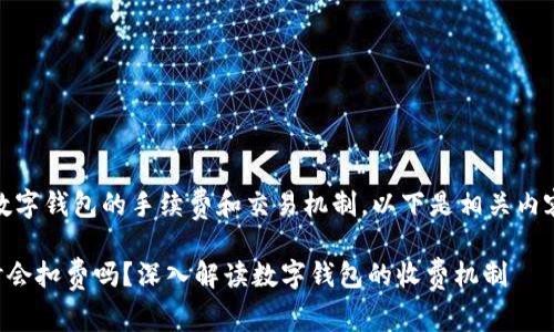 这一问题涉及到数字钱包的手续费和交易机制，以下是相关内容的讨论和分析。 

TP钱包没有ETH时会扣费吗？深入解读数字钱包的收费机制