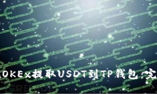 如何在OKEx提取USDT到TP钱包：完整指南