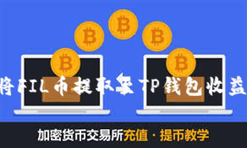 

    如何将FIL币提取至TP钱包收益？详细指南


如何将FIL币提取至TP钱包收益？详细指南
