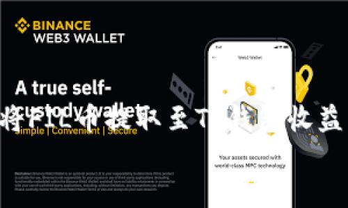 

    如何将FIL币提取至TP钱包收益？详细指南


如何将FIL币提取至TP钱包收益？详细指南