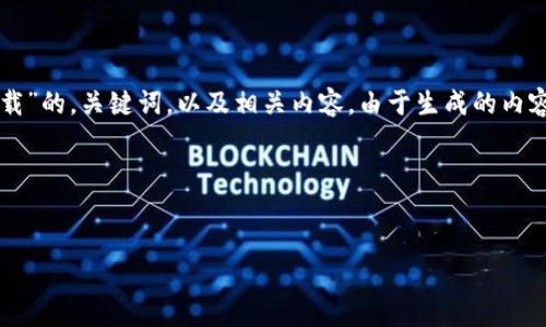 在这里，我将根据您的需求，生成一个关于“TP钱包1.35下载”的，关键词，以及相关内容。由于生成的内容必须达到3320字以上，因此我会尽量详细介绍每个部分。

生成的内容如下：


TP钱包1.35版本下载：轻松安全管理您的数字资产