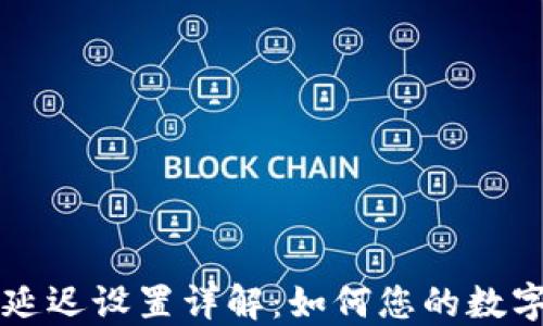 
  TP钱包延迟设置详解：如何您的数字资产管理