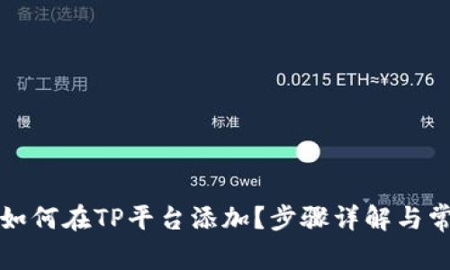 小狐狸钱包如何在TP平台添加？步骤详解与常见问题解答