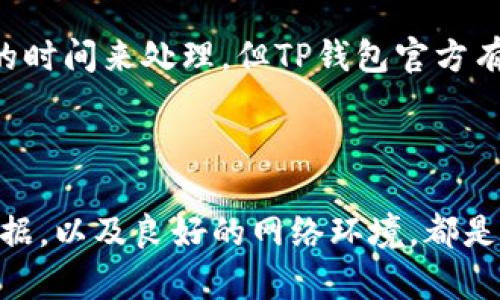 如何解决TP钱包启动失败的问题，简单易懂的解决方案

TP钱包, 启动失败, 问题解决/guanjianci

### 一、TP钱包简介

TP钱包是一款非常流行的数字资产管理工具，广泛用于存储和管理各种加密货币。随着区块链技术的发展，数字资产的安全性和便捷性成为了越来越多人关注的焦点。TP钱包致力于为用户提供高效、安全的数字资产管理体验。不过，用户在使用过程中，可能会遇到启动失败的问题，这无疑会给日常管理带来困扰。

### 二、TP钱包启动失败的常见原因

在解决TP钱包启动失败的问题之前，首先要了解可能的原因。常见的原因包括：

1. **设备问题** - 硬件故障或设备性能不足可能导致应用无法正常加载。
2. **网络问题** - 网络连接不稳定或Wi-Fi信号弱可能导致钱包无法启动或加载数据。
3. **软件问题** - 应用本身的BUG或版本不兼容可能导致启动故障。
4. **缓存问题** - 应用的缓存数据可能出现错误，阻碍正常启动。
5. **账号问题** - 如果用户的账号或钱包地址出现异常，可能会导致钱包无法正常运行。

针对上述问题，我们将分别给予解决方案。

### 三、解决TP钱包启动失败的方法

#### 1. 设备问题的解决方案

首先检查你的设备是否正常工作。以下是一些检查步骤：

- **重启设备**：许多问题可以通过重启设备得到解决。请尝试关闭手机或电脑，然后重新启动。
  
- **检查存储空间**：确保你的设备有足够的存储空间。如果存储空间不足，应用可能会无法正常启动。删除不必要的文件或应用，释放出更多的空间。

- **升级设备系统**：确保你的操作系统是最新版本。过时的操作系统可能与新的应用版本不兼容，导致启动失败。

#### 2. 解决网络问题的方法

网络连接问题是导致TP钱包无法启动的一个常见原因。以下是一些解决方法：

- **检查网络连接**：确保你已连接到稳定的网络。如果使用Wi-Fi，尝试重启路由器；如果使用数据，确保信号强劲。

- **切换网络**：如果网络问题依然存在，尝试切换到其他网络，例如移动数据和Wi-Fi之间的切换。

- **使用VPN**：有时ISP可能阻止某些特定的在线服务，使用VPN可能绕过这些限制。

#### 3. 解决软件问题的方法

如果你怀疑是软件问题所导致的启动失败，可以尝试以下方法：

- **更新TP钱包**：确保你的TP钱包是最新版本。如果不是，请前往应用商店进行更新。

- **卸载再安装**：如果更新仍然不能解决问题，可以尝试卸载TP钱包，然后重新下载和安装。这可以帮助清除可能导致故障的文件。

- **报告BUG**：如果问题依旧存在，可以联系TP钱包的客服或开发者，报告此问题，等待他们的修复或处理建议。

#### 4. 解决缓存问题的方法

应用的缓存可能导致启动问题，因此清理缓存也是一种有效的解决方案。

- **清除缓存**：在手机的设置中找到TP钱包，选择“存储”，然后点击“清除缓存”。这将删除应用存储的临时数据。

- **清除数据**：如果清除缓存后仍无效，可以选择“清除数据”，不过请注意这可能会删除账户信息，需要重新登录。

#### 5. 解决账号问题

最后，如果确定是账号的问题，可以尝试以下方法：

- **检查登录信息**：确保你的登录信息（如用户名和密码）正确无误。如果输入错误，可能会导致无法启动应用。

- **重置密码**：如果忘记密码或怀疑账号被盗，可以尝试重新设置密码，通常在登录界面都会有“忘记密码”的选项。

- **联系客服**：如果以上方法均未能解决问题，建议直接联系客服，让他们协助你解决账户相关的问题。

### 四、相关常见问题解答

#### 问题1: TP钱包为何经常出现启动失败的情况？

TP钱包作为一款应用程序，受到多种因素的影响，其中包括设备的性能、网络连接质量以及软件的稳定性等。设备如果较为老旧，或者网络信号不佳，都会对应用的启动造成影响。此外，随着TP钱包的功能不断丰富，老版本的应用可能会因为不兼容导致启动失败。所以，保持应用的及时更新非常重要，从而确保用户获得最佳体验。

#### 问题2: 启动失败后有没有数据丢失的风险？

启动失败并不意味着数据丢失。TP钱包在设计上会保持用户数据的安全性。但若想避免一切潜在的风险，用户仍应定期备份数据。TP钱包一般会提供导出私钥或备份助记词的功能，用户务必将其妥善保管，以防不测。如果因启动失败而无法访问钱包，可以尝试重装或清理缓存，但在进行这类操作时，用户需保持警惕。

#### 问题3: 如果TP钱包反复出现启动失败该怎么办？

反复出现的问题表明，可能存在更深层次的故障。首先，用户需要按照前述的方法逐步排查。如果尝试了多种解决方案后仍未能有效解决，可以尝试联系官方客服进行深入的咨询。必要时，用户可以考虑更换其他数字钱包，以保障交易和资金的安全，尤其是当TP钱包频繁出现故障的情况下。

#### 问题4: 其他用户在启动TP钱包时有哪些经验分享？

用户普遍反映的问题包括网络连接不良、版本不兼容等。有用户建议在使用TP钱包时，将设备保持在更新的网络环境中，并定期检查是否有更新。此外，有些用户提到在安装新版本后，清理缓存和数据可以显著减少启动失败的问题。还有用户提到，记住并妥善保管助记词非常重要，可以在无法访问钱包时通过助记词恢复钱包。

#### 问题5: TP钱包客服的响应速度怎么样？

TP钱包的客服响应速度因用户量和咨询内容的复杂程度而异。一般来说，客服会在短时间内响应用户的基本咨询，对于较复杂的问题可能需要一定的时间来处理。但TP钱包官方有资源和机制来保障用户在遇到问题时能够获得帮助。因此，用户在联系客服时提供详细的问题描述，有助于加快处理速度。

### 总结

TP钱包启动失败虽然令人困扰，但通过了解常见的故障原因和解决方法，用户可以更快地恢复钱包的使用。保持应用及设备的更新，定期备份重要数据，以及良好的网络环境，都是避免此类问题发生的重要措施。遇到任何困难时，及时借助官方途径进行求助往往能帮助用户更快找到解决方案。