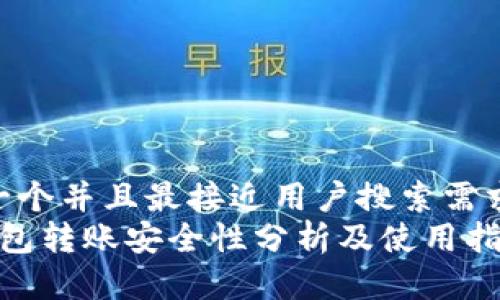 思考一个并且最接近用户搜索需求的  
t p钱包转账安全性分析及使用指南